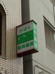 ひばり動物病院