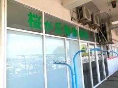 桜が丘動物病院