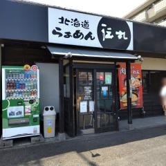 伝丸新百合ヶ丘店