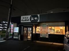 伝丸新百合ヶ丘店