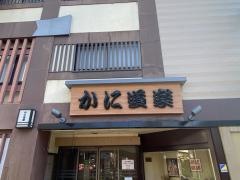 かに道楽　堺店