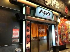 八剣伝　郡山八山田店