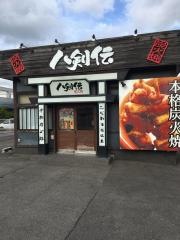 八剣伝　郡山八山田店