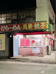 萬来一ノ割店