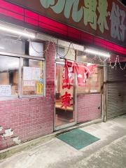 萬来一ノ割店