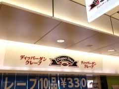 ディッパーダン　ゲートウォーク名古屋店