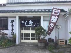 伊東寿司