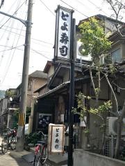 とよ寿司