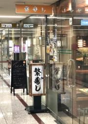 繁寿し