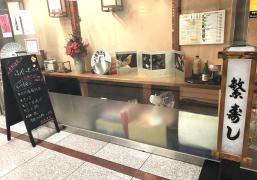 繁寿し