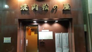 松の屋