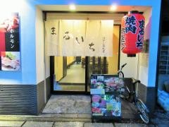 焼肉まるいち木屋町店