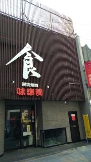 味楽園鍛冶屋町本店