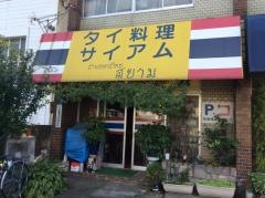 サイアム・タイ料理店