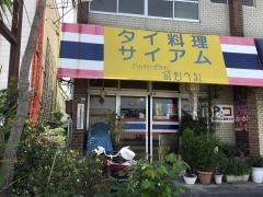 サイアム・タイ料理店