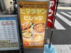 ヒマラヤンビレッジ