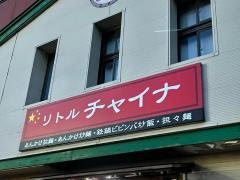 リトルチャイナ