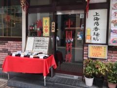 上海陽春麺坊