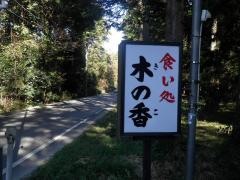 きのこ（木の香）