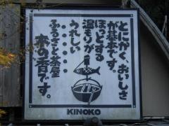 きのこ（木の香）