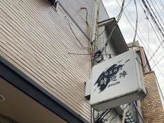 時遊陣