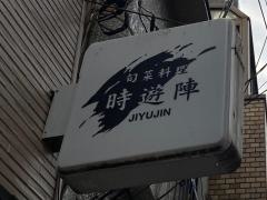 時遊陣