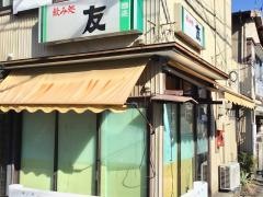 飲み処友