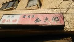 金太郎