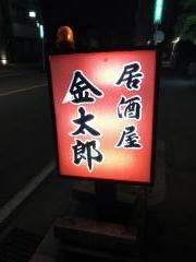 金太郎