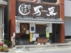 かつ匠万来