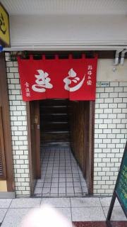 きじ本店