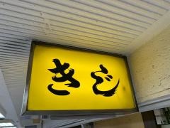 きじ本店