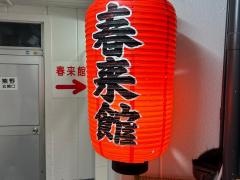 春来館
