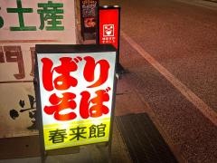 春来館