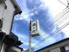 酒の穴