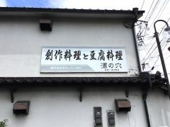 酒の穴
