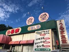 うるま食堂