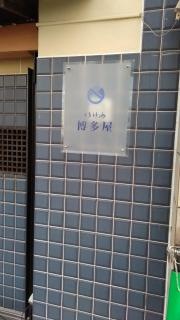 いけ洲博多屋