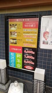 いけ洲博多屋