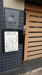 いけ洲博多屋