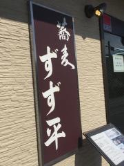 ずず平