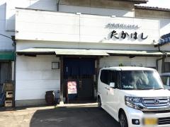 たかはし