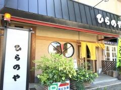 ひらのや山の神店