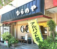 ひらのや山の神店