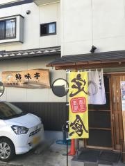 鮎味亭