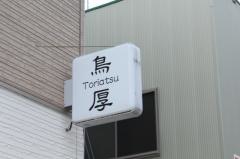 鳥厚