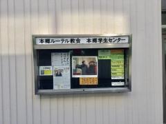 本郷ルーテル教会