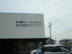 愛北ハートクリニック