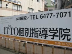 ＩＴＴＯ個別指導学院　大和田校