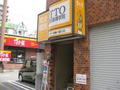 ＩＴＴＯ個別指導学院　大和田校